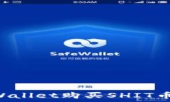   如何在TPWallet购买SHIT币：