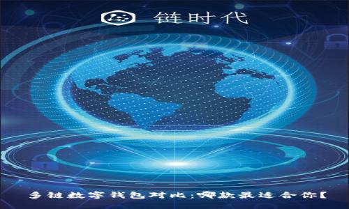 多链数字钱包对比：哪款最适合你？