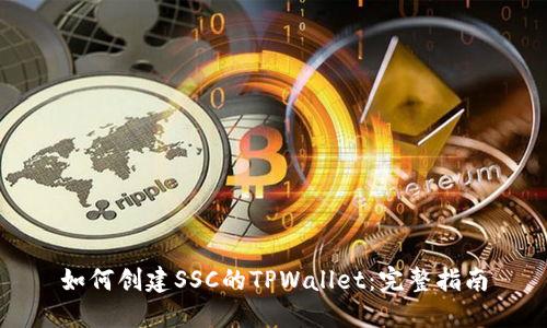 如何创建SSC的TPWallet：完整指南