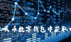 如何在人民币数字钱包中