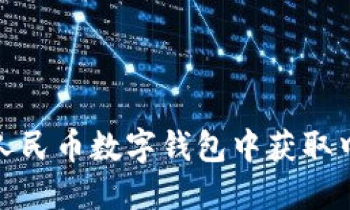 如何在人民币数字钱包中获取中签机会