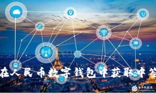 如何在人民币数字钱包中获取中签机会