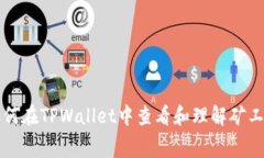 如何在TPWallet中查看和理解