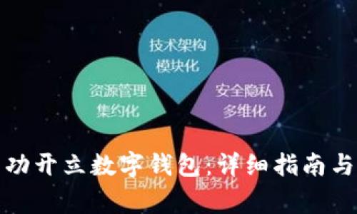 如何在农行成功开立数字钱包：详细指南与常见问题解答