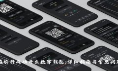 如何在农行成功开立数字