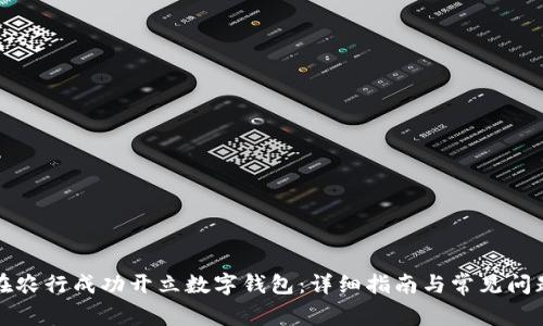 如何在农行成功开立数字钱包：详细指南与常见问题解答