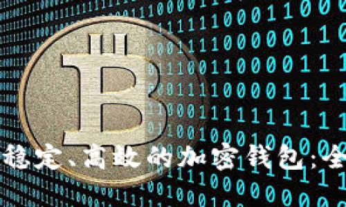 如何选择稳定、高效的加密钱包：全方位指南