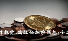 如何选择稳定、高效的加