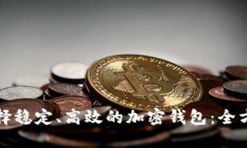 如何选择稳定、高效的加密钱包：全方位指南