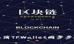 如何取消TPWallet同步步骤详