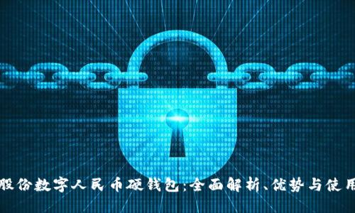 优质

恒宝股份数字人民币硬钱包：全面解析、优势与使用场景