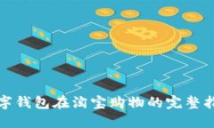 数字钱包在淘宝购物的完
