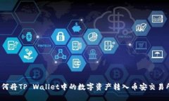 如何将TP Wallet中的数字资