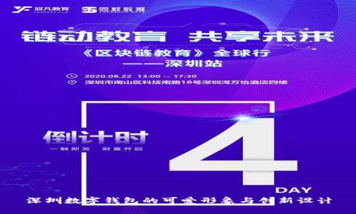 深圳数字钱包的可爱形象与创新设计