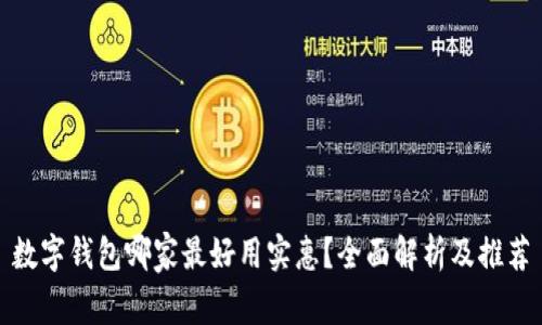 数字钱包哪家最好用实惠？全面解析及推荐