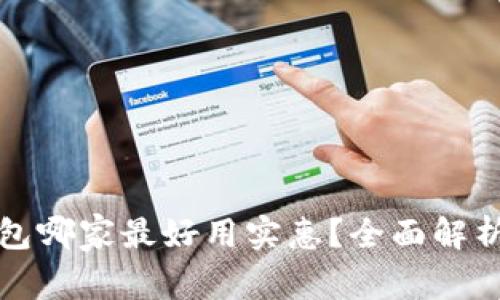 数字钱包哪家最好用实惠？全面解析及推荐