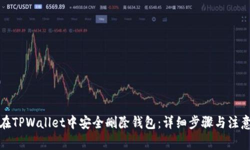 如何在TPWallet中安全删除钱包：详细步骤与注意事项