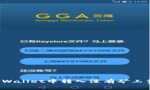 如何在TPWallet中转入没有矿工费的币种？