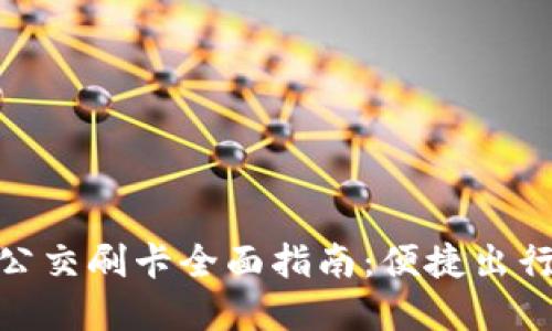 数字钱包公交刷卡全面指南：便捷出行的新选择