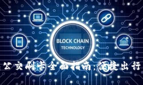 数字钱包公交刷卡全面指南：便捷出行的新选择