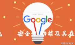 深度解析：EHT数字钱包—