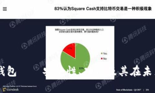 深度解析：EHT数字钱包——安全性、功能及其在未来数字经济中的角色