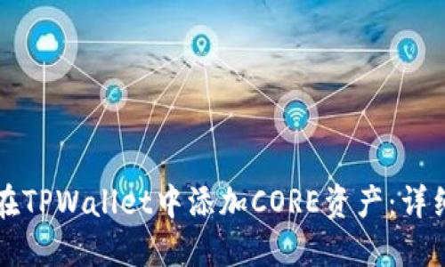 如何在TPWallet中添加CORE资产：详细指南