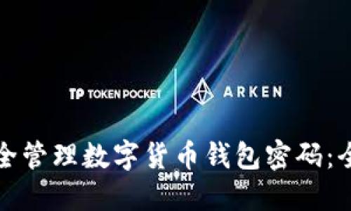 如何安全管理数字货币钱包密码：全面指南