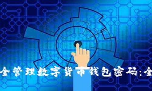如何安全管理数字货币钱包密码：全面指南