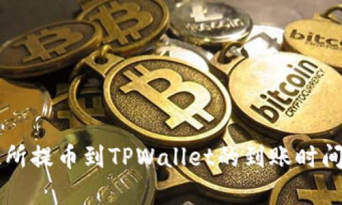 交易所提币到TPWallet的到账时间分析