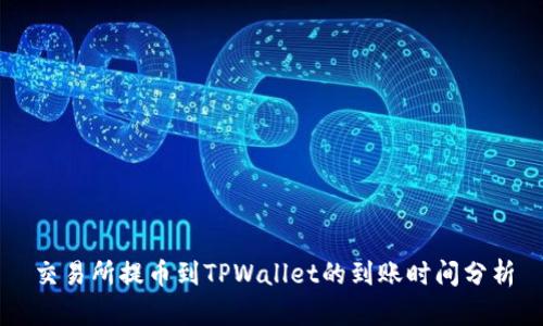 交易所提币到TPWallet的到账时间分析