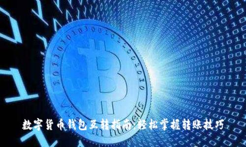 数字货币钱包互转指南：轻松掌握转账技巧