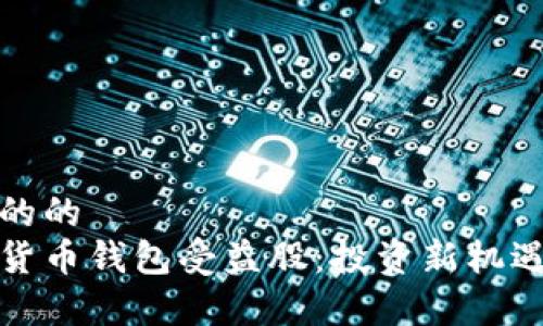 思考的的  
数字货币钱包受益股：投资新机遇解析