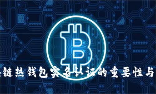 区块链热钱包实名认证的重要性与影响