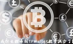 为什么提币到TPWallet数量减
