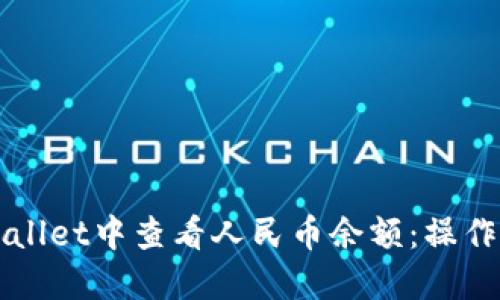 如何在TPWallet中查看人民币余额：操作步骤与技巧