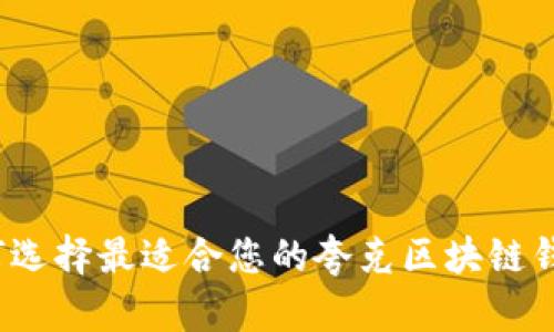 如何选择最适合您的夸克区块链钱包？