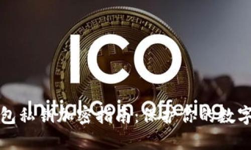 以太币钱包私钥加密指南：保护你的数字资产安全