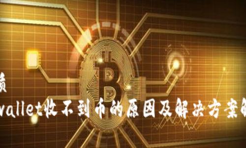 优质  
tpwallet收不到币的原因及解决方案解析