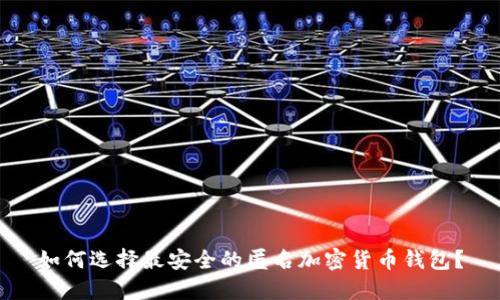 如何选择最安全的匿名加密货币钱包？
