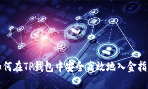 如何在TP钱包中安全高效地入金指南