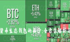 揭开数字货币生态钱包的