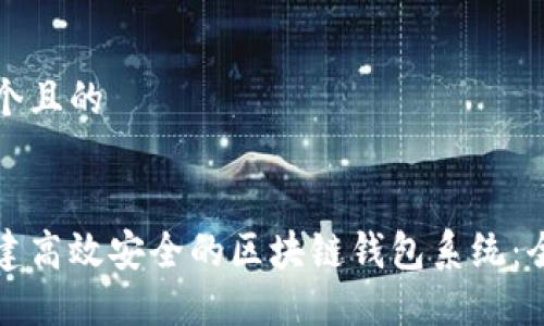 思考一个且的


如何搭建高效安全的区块链钱包系统：全面指南