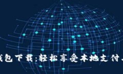 义乌数字钱包下载：轻松享受本地支付与便民服