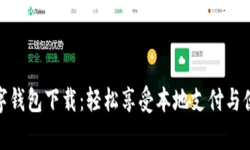 义乌数字钱包下载：轻松享受本地支付与便民服务