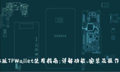 电脑版TPWallet使用指南：详