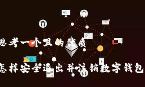 思考一个且的优质

怎样安全退出并注销数字钱包？