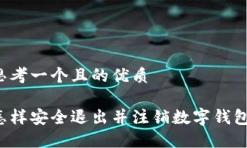 思考一个且的优质

怎样安全退出并注销数字钱包？