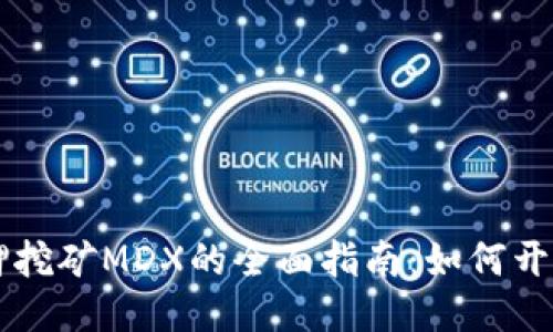 TPWallet质押挖矿MDX的全面指南：如何开始并获得收益