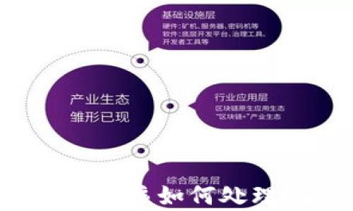 
区块链没有钱包地址该如何处理？解决方案与建议